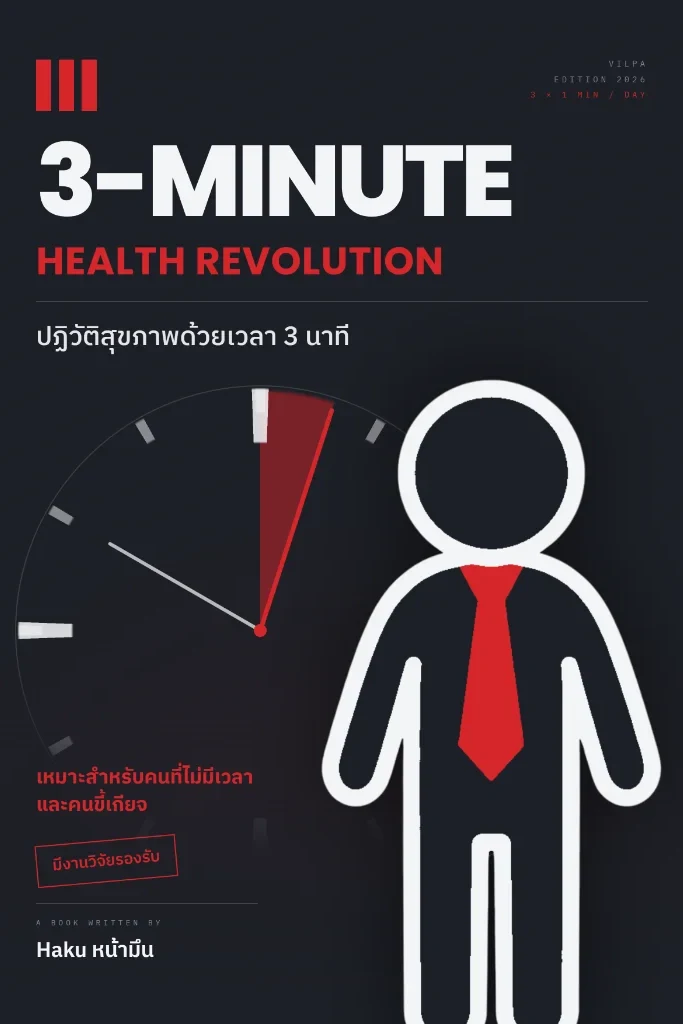 ปกหนังสือ 3 Minutes Health Revolution
